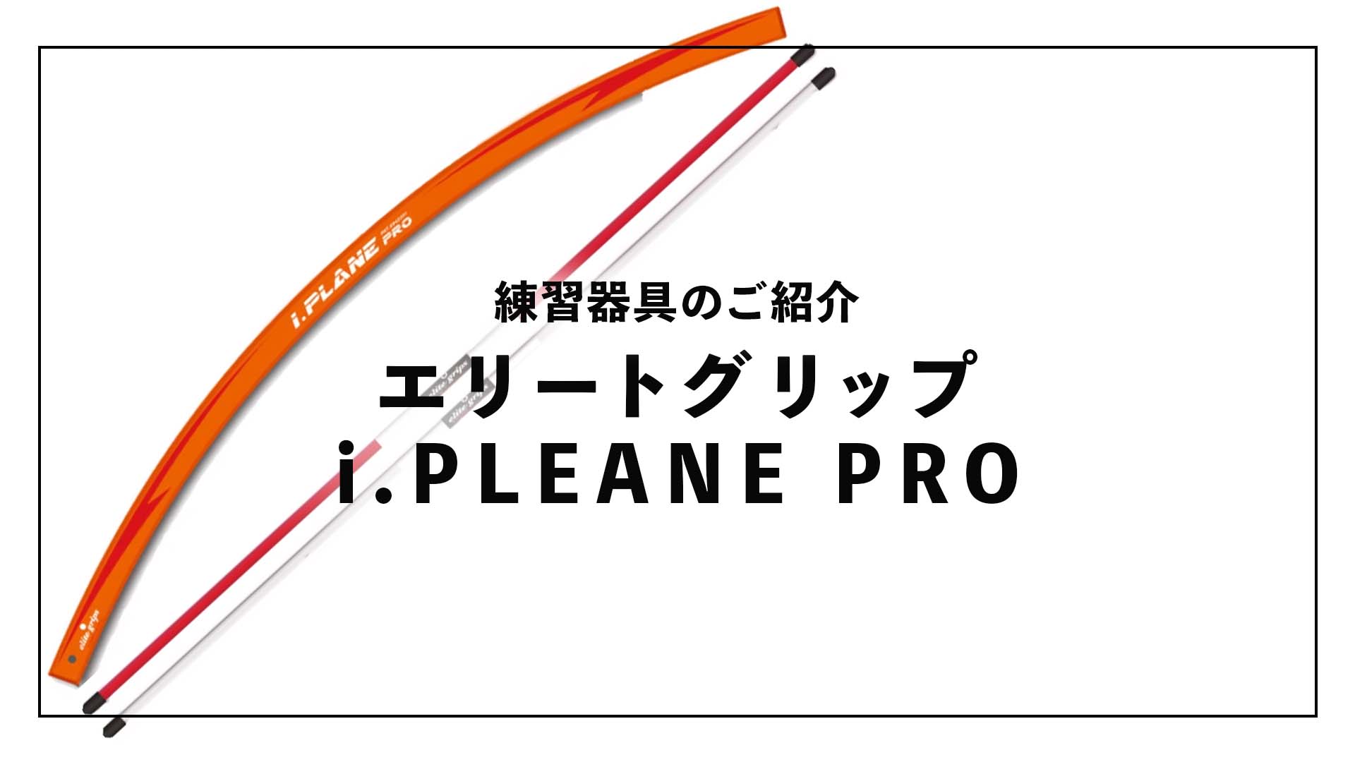 練習器具のご紹介 『エリートグリップ i.PLEANE PRO』 | PINE GOLF 