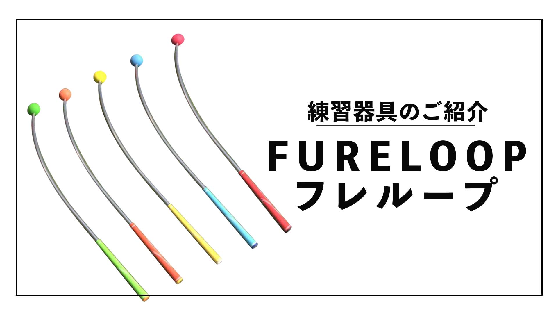 練習器具のご紹介「FURELOOP（フレループ）」 | PINE GOLF｜福岡の 