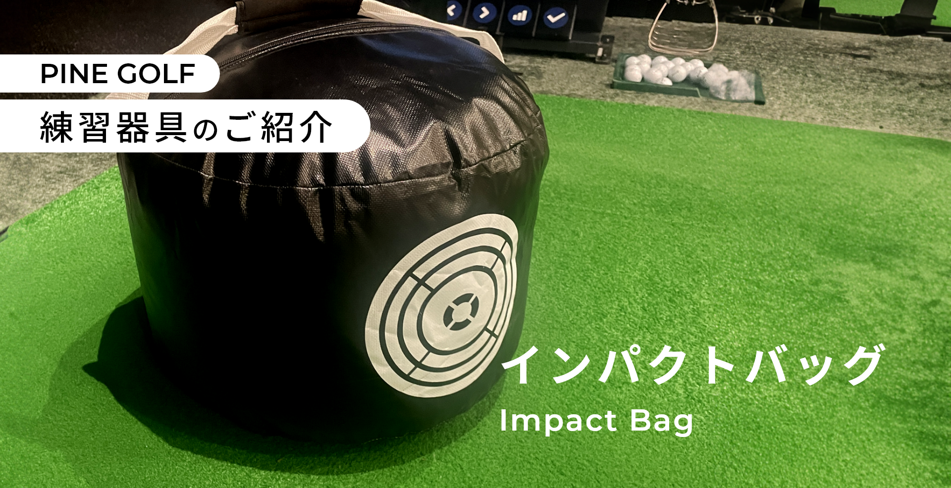 ゴルフ練習器具『インパクトバッグ』のご紹介 | PINE GOLF大橋｜福岡市