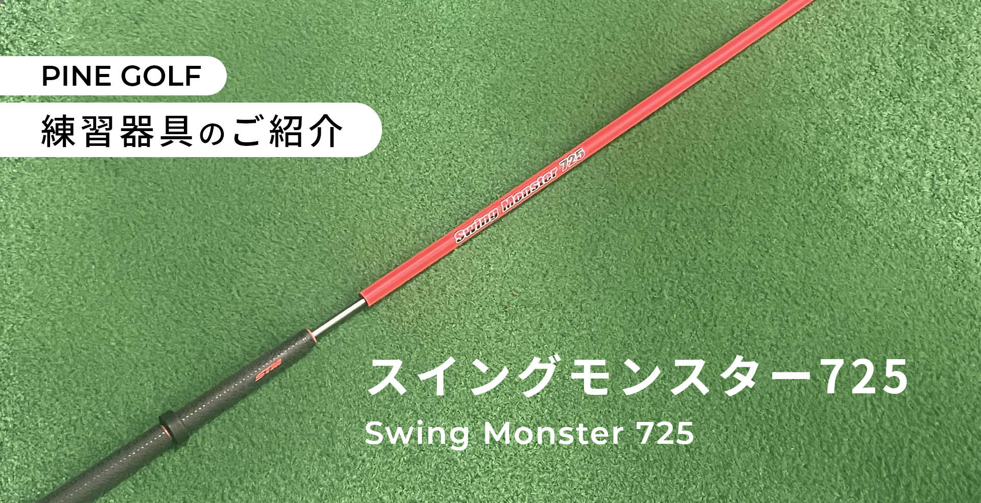 ゴルフ練習器具『スイングモンスター725』のご紹介 | PINE GOLF大橋 